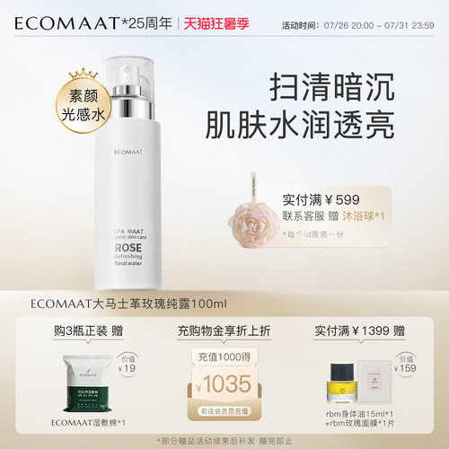 ECOMAAT伊可茉大马士革玫瑰纯露
