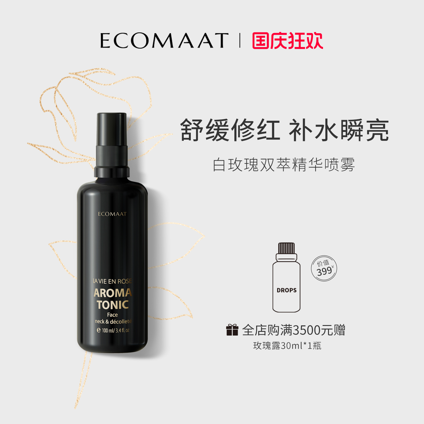 进口Ecomaat美白抗皱天然精粹水
