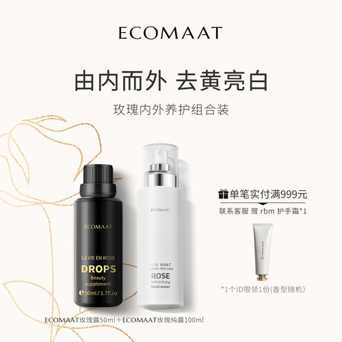 【套装】ECOMAAT伊可茉夏日光感礼盒玫瑰露50ml*1+玫瑰花水*1