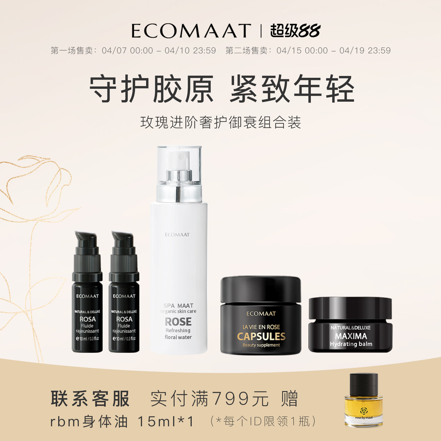 【套装】ECOMAAT伊可茉玫瑰礼盒胶囊+花水+精华油+马克面霜*1套