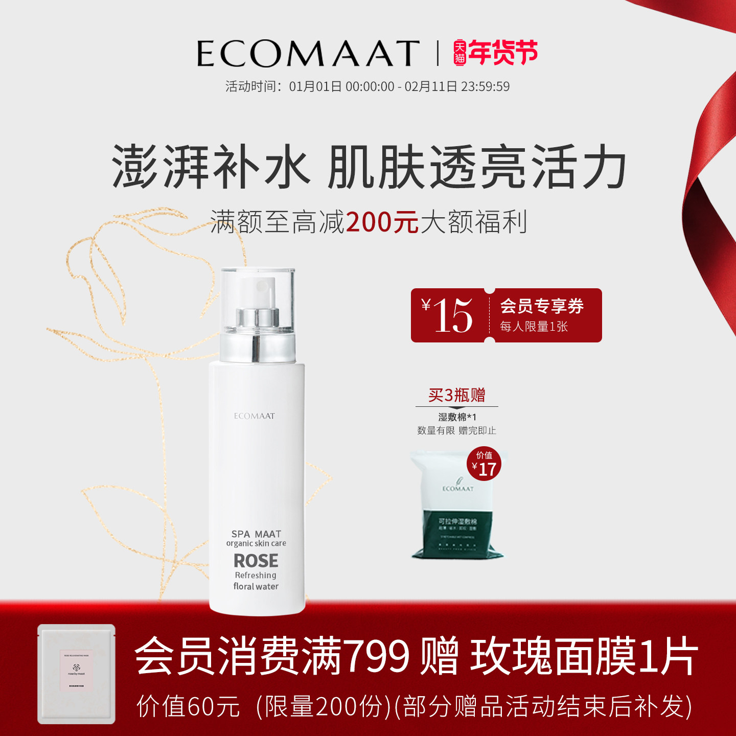 ECOMAAT伊可茉大马士革玫瑰花水爽肤水天然湿敷水保湿补水喷雾,美容护肤/美体/精油,纯露/花水,淘宝优惠券,粉丝福利购,淘宝优惠卷