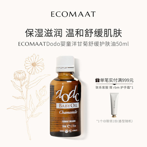 ECOMAAT伊可茉婴童洋甘菊护肤油