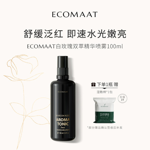 进口Ecomaat美白抗皱天然精粹水