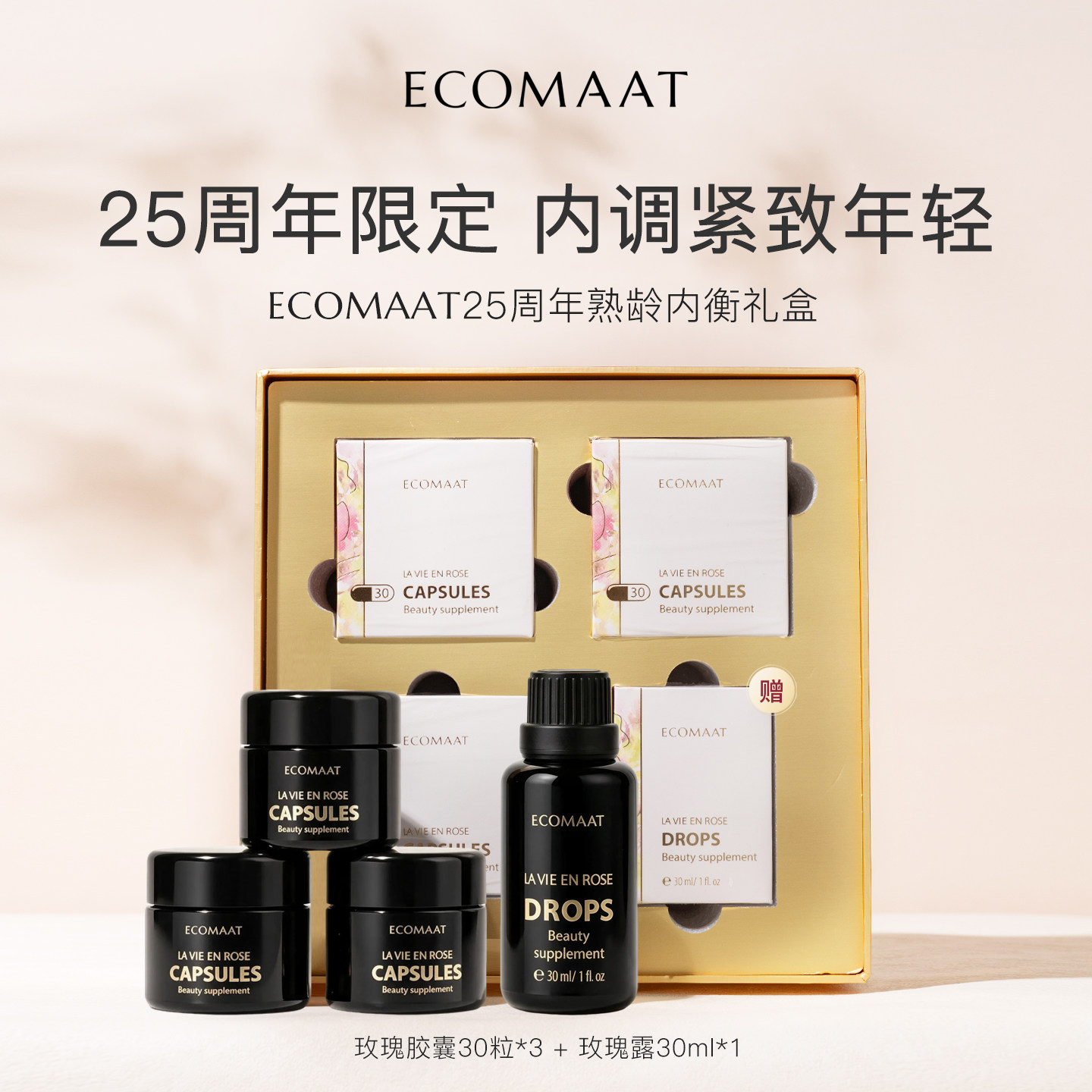 【套装】ECOMAAT伊可茉25周年熟龄内衡礼盒 玫瑰胶囊*3+玫瑰露*1