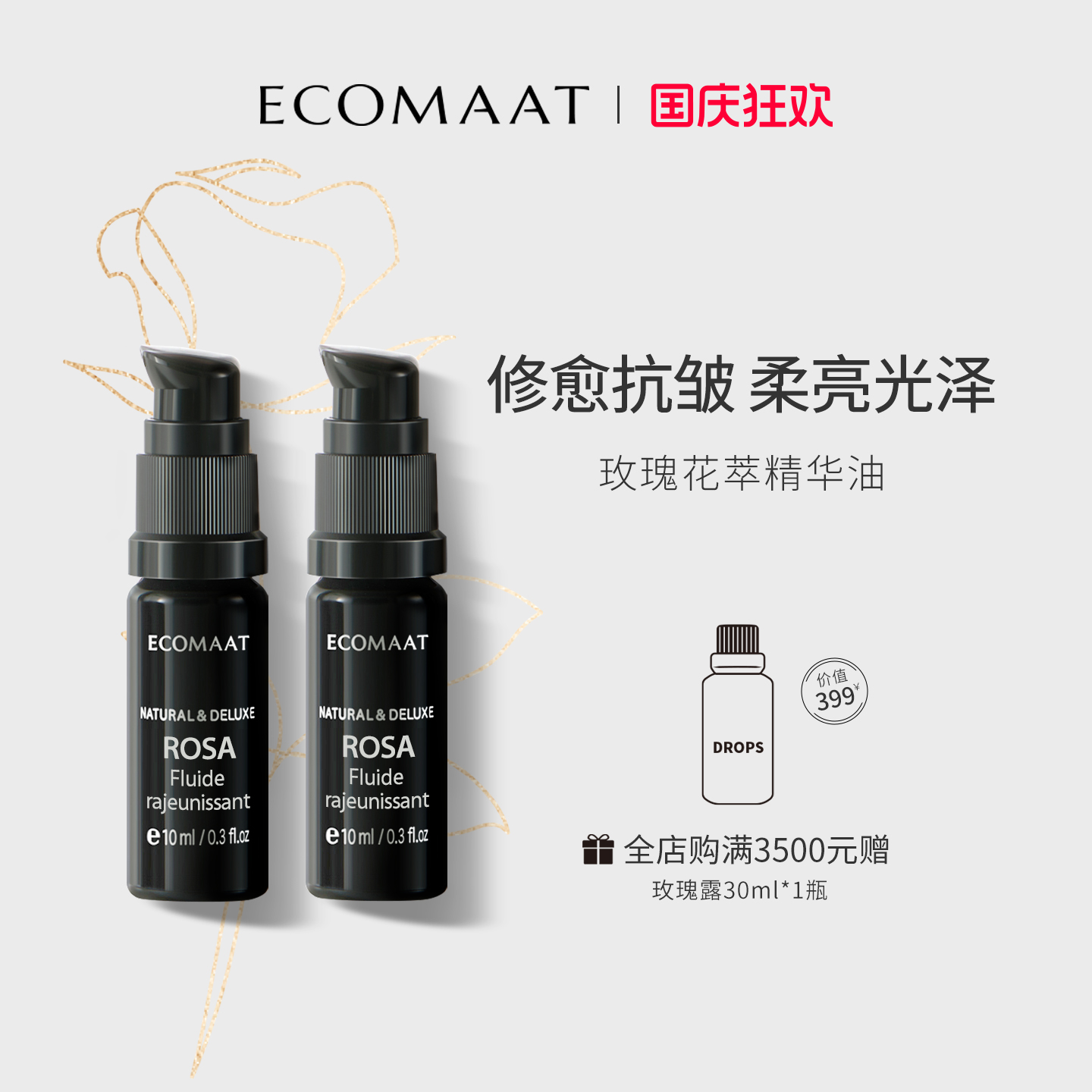 Ecomaat伊可茉玫瑰双萃精华油