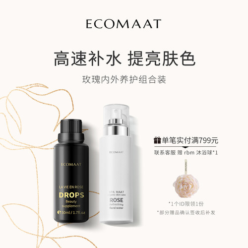 【套装】ECOMAAT伊可茉夏日光感礼盒玫瑰露50ml*1+玫瑰花水*1