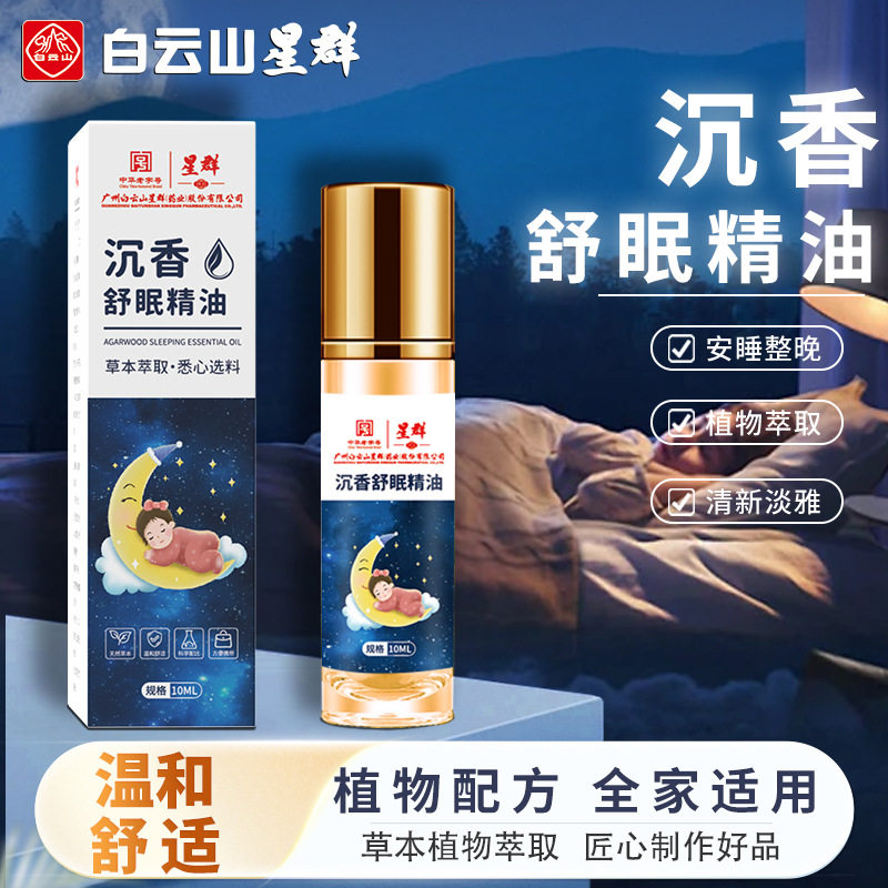 白云山星群沉香舒眠精油家用滚珠薰衣草精油乌木睡眠植物晚安香膏