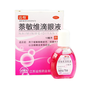 远恒 萘敏维滴眼液10ml*1支缓解眼睛疲劳结膜充血以及眼睛发痒