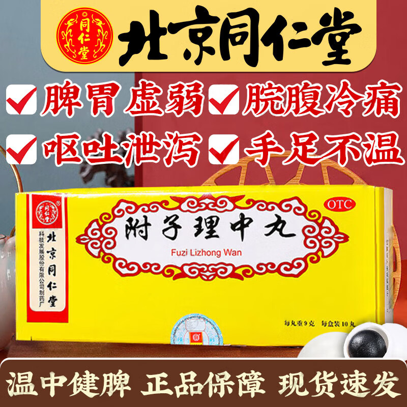 【同仁堂】附子理中丸9g*10丸/盒健脾脾胃虚寒腹泻健脾益肾补肾