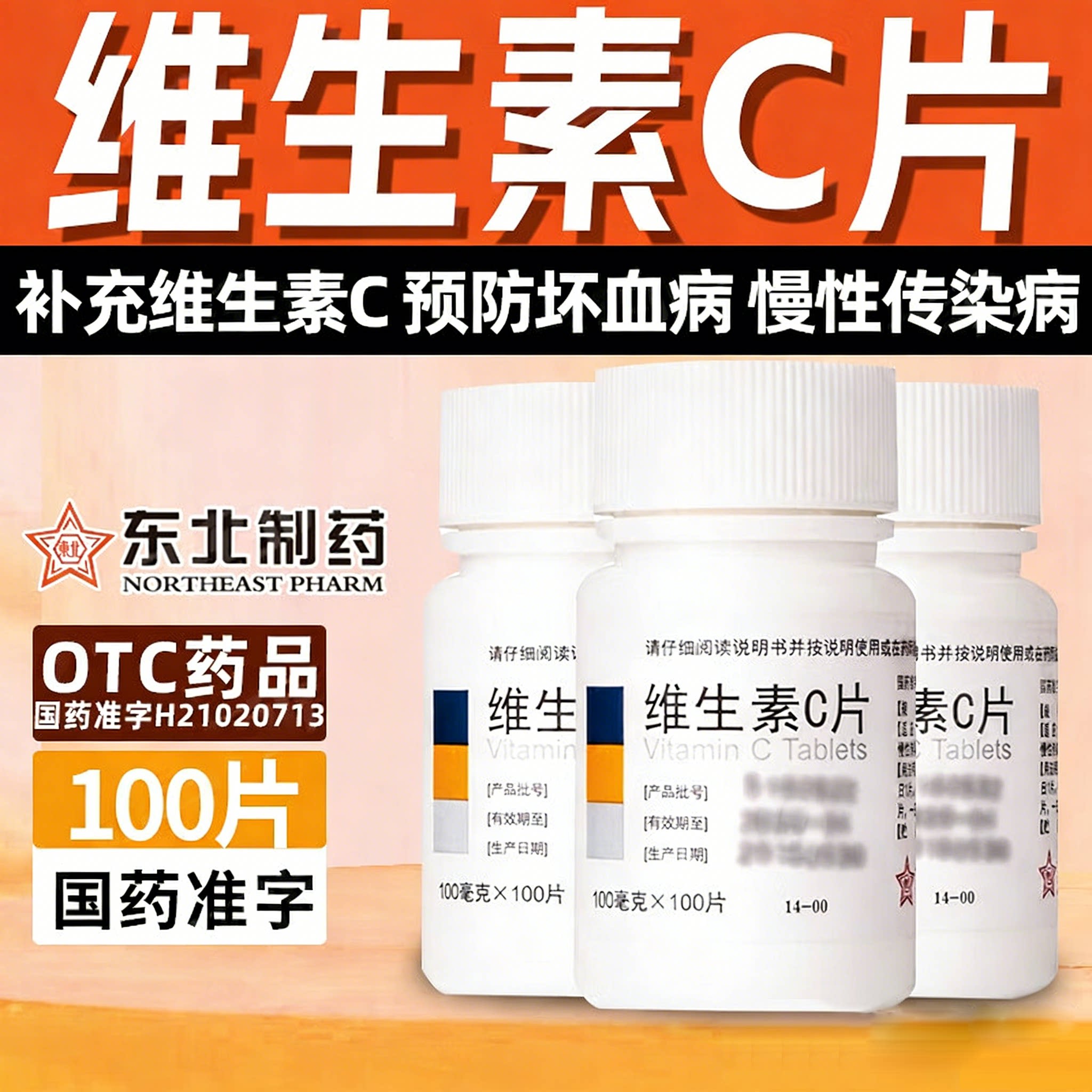 【东北制药】维生素C片100mg*100片/瓶泡脚祛痘印美白口腔溃疡消毒图片