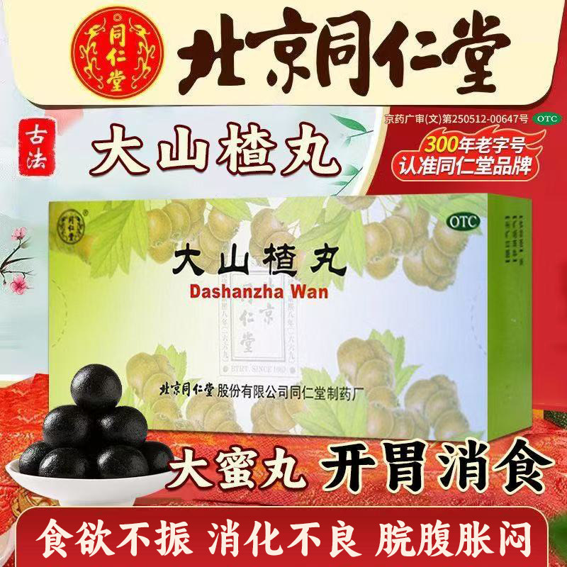 【同仁堂】大山楂丸9g*10丸/盒消化不良食欲不振开胃消食颗粒消食