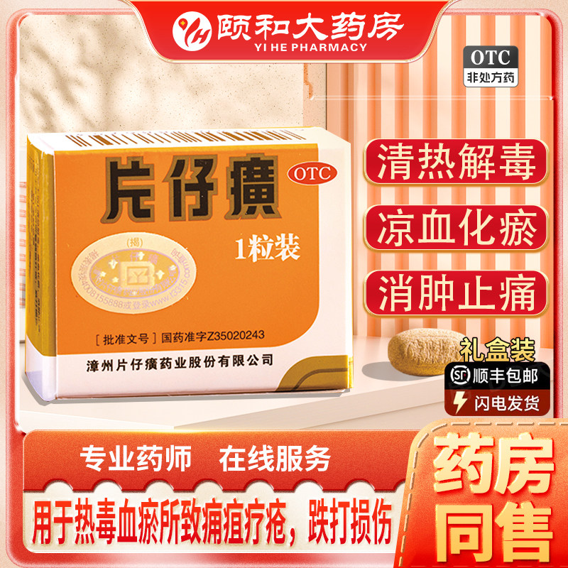 【片仔癀】片仔癀3g*1粒/盒