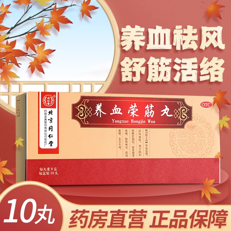 【同仁堂】养血荣筋丸9g*10丸/盒跌打损伤筋骨疼痛补血腱鞘炎肩周炎