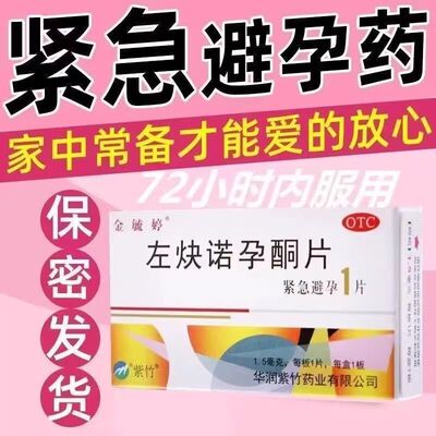 【金毓婷】左炔诺孕酮片1.5mg*1片/盒避孕紧急避孕阴道安全房事