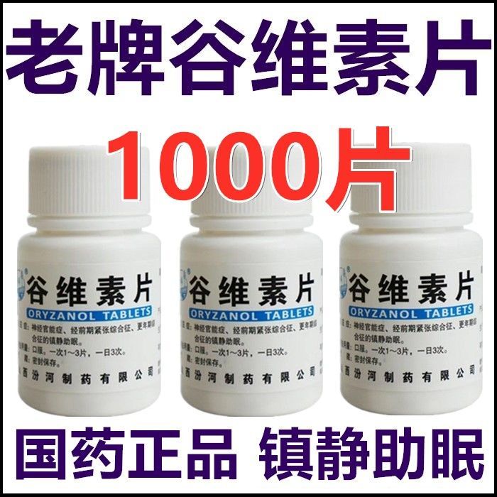 【汾河】谷维素片10mg*100片/瓶神经官能症失眠助眠修复阴道