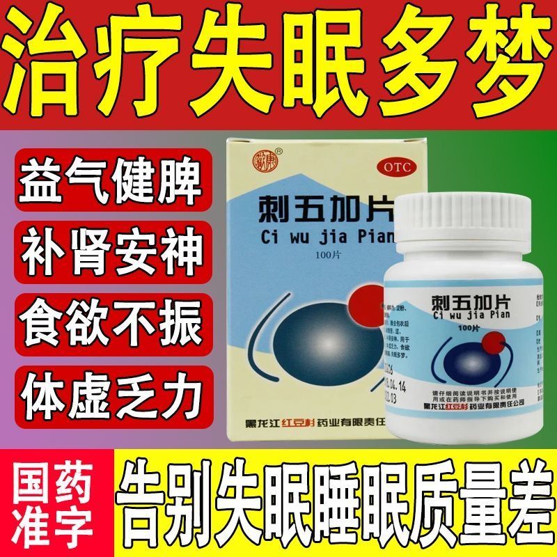 【欢康】刺五加片0.25g*100片*1瓶/盒失眠多梦食欲不振脾肾阳虚补肾助眠