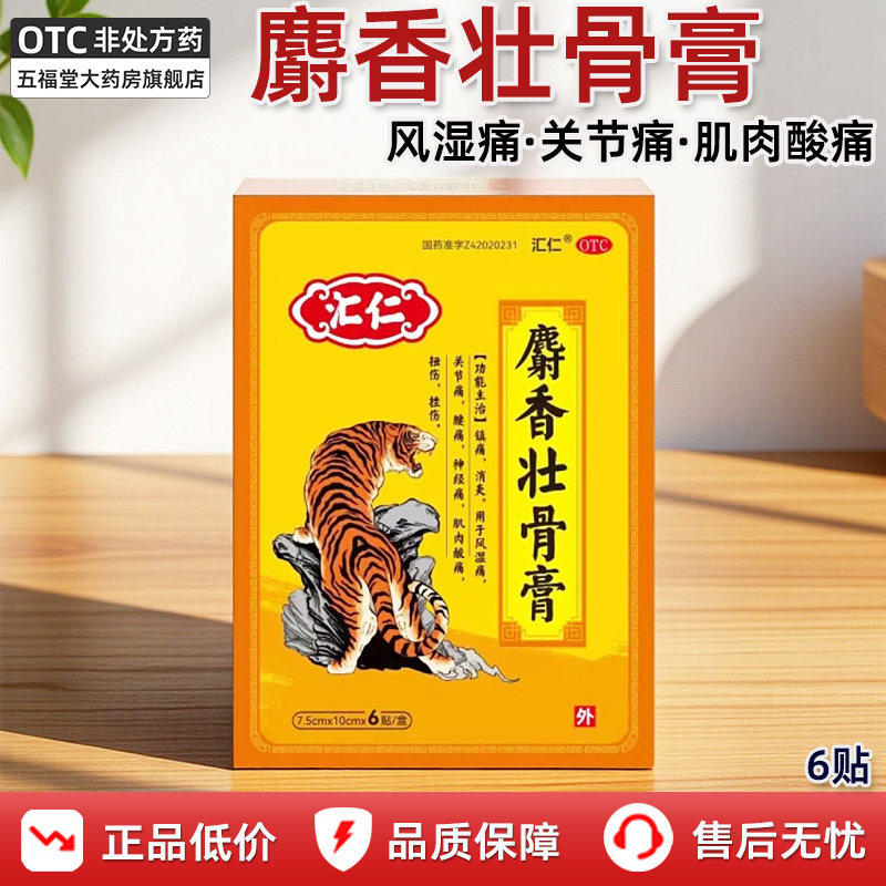 汇仁麝香壮骨膏6贴活血化瘀关节痛风湿止痛膏贴和腰扭伤肌肉酸痛