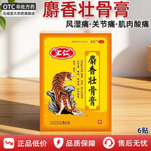 汇仁麝香壮骨膏6贴活血化瘀关节痛风湿止痛膏贴和腰扭伤肌肉酸痛