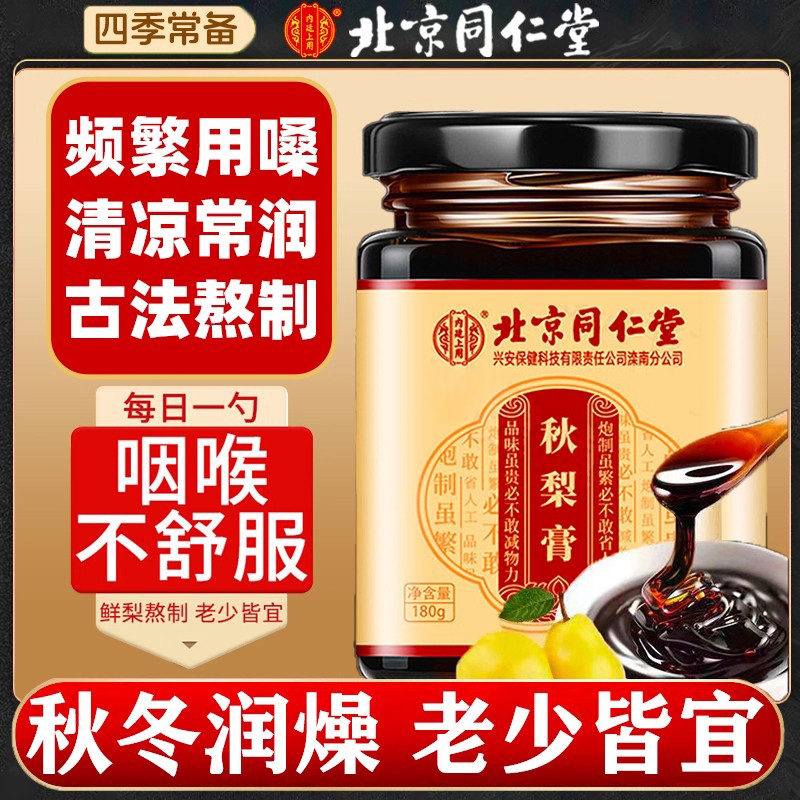 同仁堂秋梨膏润肺止咳
