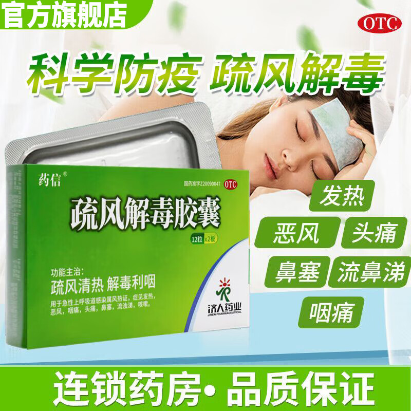 【好疗效】药信 疏风解毒胶囊