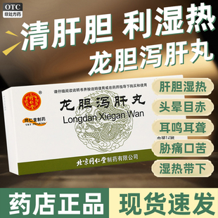 同仁堂龙胆泻肝丸汤肝火旺脾虚湿气重清利湿热功效官方旗舰店H5