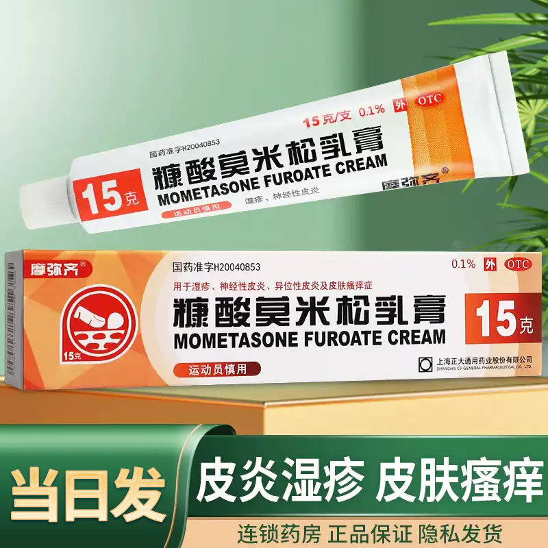 摩弥齐糠酸莫米松乳膏15g湿疹神经性皮炎皮肤瘙痒症正品异位性
