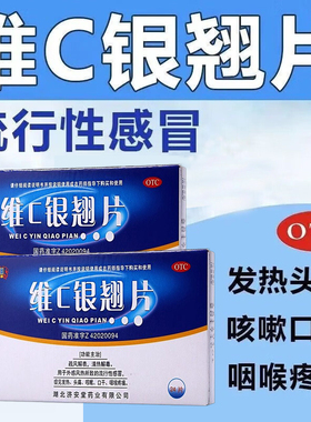 济安堂 维C银翘片12片*2板/盒 清热解毒感冒咳嗽咽喉疼痛OTC