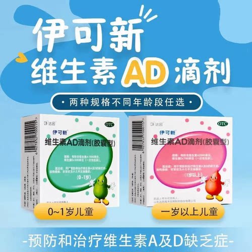 [伊可新]维生素AD滴剂500IU1500IU*30粒/盒