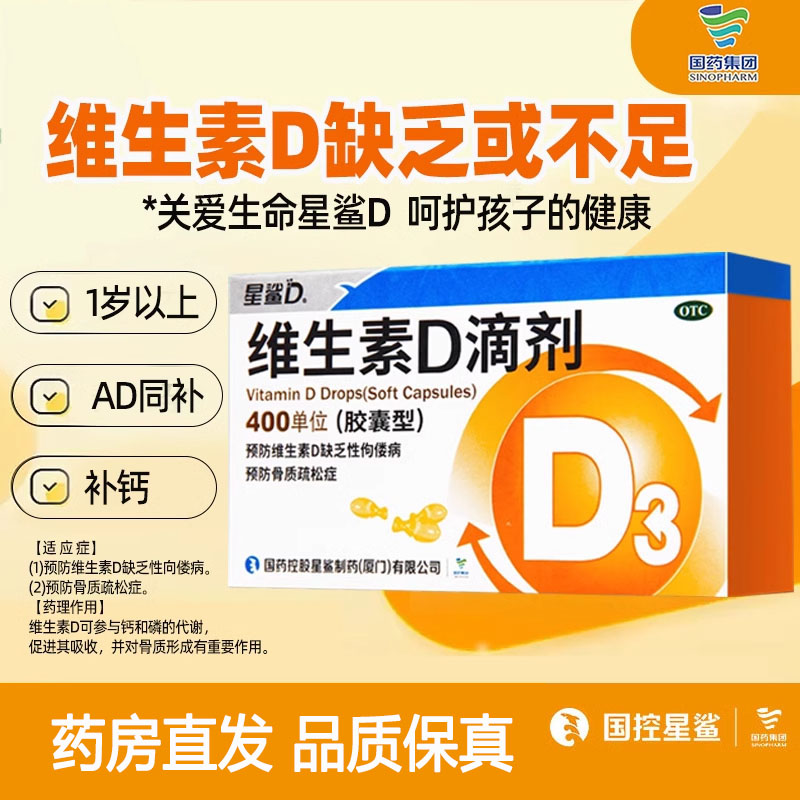 【星鲨】维生素D滴剂(胶囊型)400IU*30粒/盒骨质疏松佝偻病补钙儿童补钙补充维生素图片