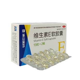 浙江医药维生素E软胶囊100mg*30粒心脑血管疾病习惯性流产不孕症