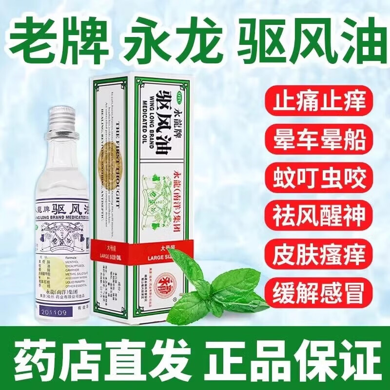 【永龙】驱风油30ml*1瓶/盒晕车偏头痛头痛蚊虫叮咬头晕