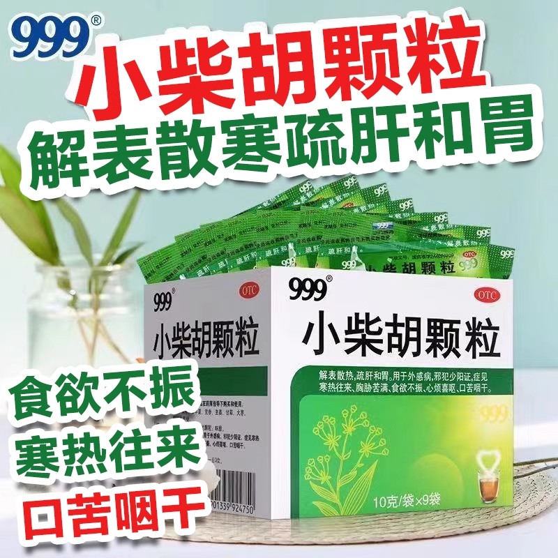 【999】小柴胡颗粒10g*9袋/盒食欲不振疏肝和胃感冒颗粒清热解毒