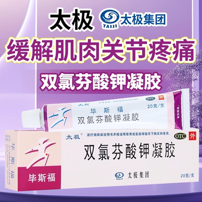 太极毕斯福双氯芬酸钾凝胶20g/支缓解肌肉扭伤骨关节炎疼痛