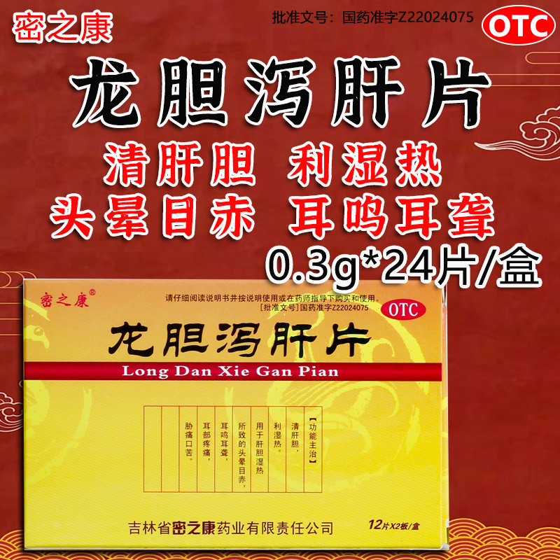 密之康龙胆泻肝片24片清肝胆利湿热肝胆湿热头晕目赤耳鸣耳聋D