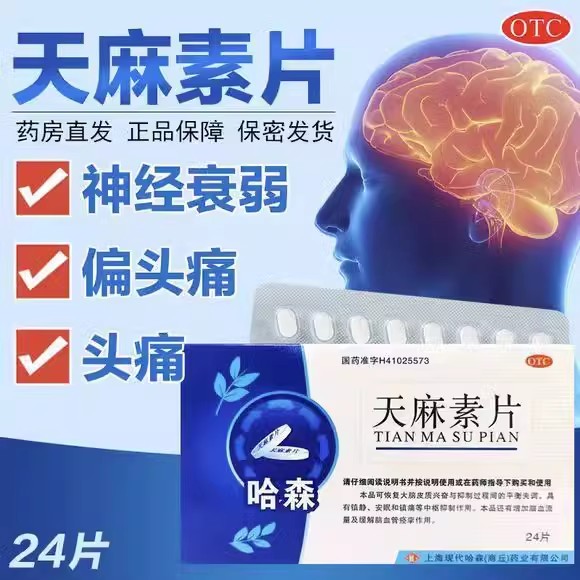 【哈森】天麻素片25mg*24片/盒偏头痛头痛神经衰弱失眠助眠