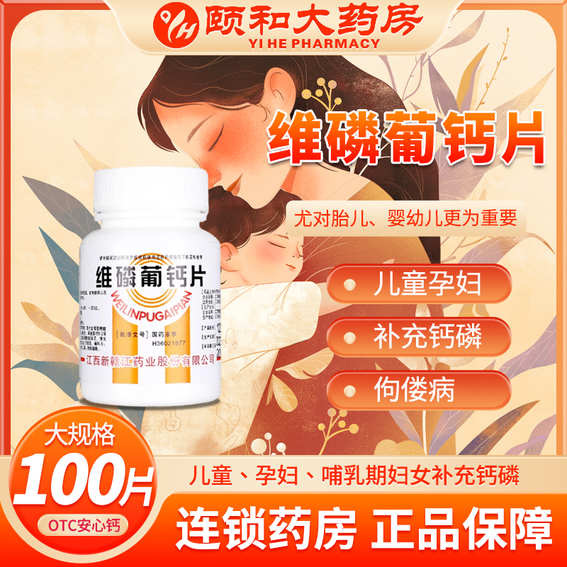 【青原】维磷葡钙片100片/瓶佝偻病补钙妊娠缺钙佝偻