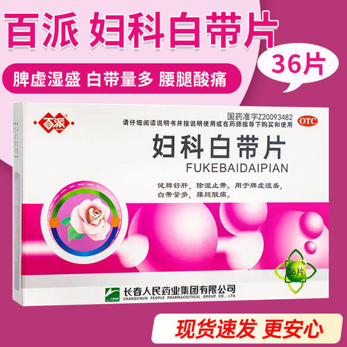 百派妇科白带片除湿止带腰腿酸痛脾虚湿盛36片白带异样量多腥臭