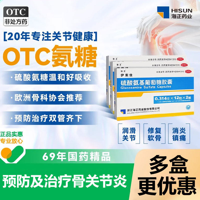 海正伊索佳硫酸氨基葡萄糖氨糖软骨素钙片中老年护关节官方旗舰店,OTC药品/国际医药,风湿骨外伤,淘宝优惠券,粉丝福利购,淘宝优惠卷