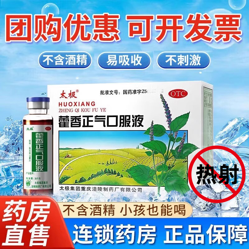 【太极】藿香正气口服液10ml*10支/盒