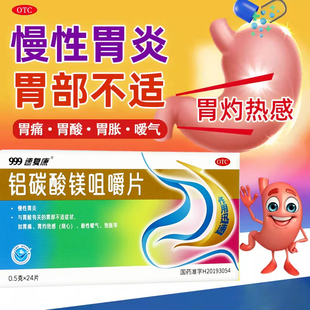 999铝碳酸镁片咀嚼片24片慢性胃炎胃痛胃灼热感烧心嗳气饱胀 包邮
