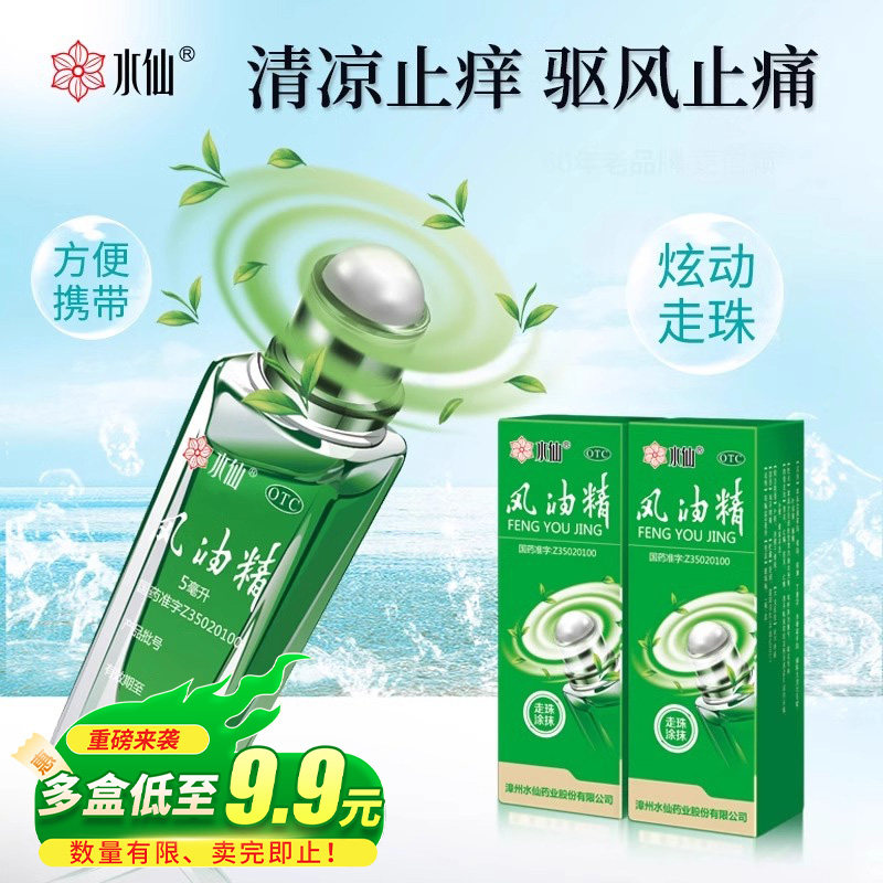 [水仙]风油精5ml*1瓶/盒蚊虫叮咬头痛止痒头晕止痛图片