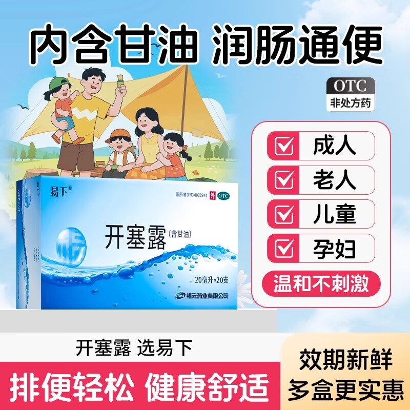 【易下】开塞露20ml*20支/盒便秘美白润滑灌肠祛斑