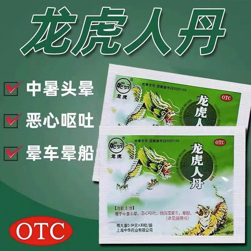 龙虎人丹30粒/盒 用于中暑头晕恶心呕吐腹泄及晕车晕船正品包邮,OTC药品/国际医药,眩晕晕车用药,淘宝优惠券,粉丝福利购,淘宝优惠卷