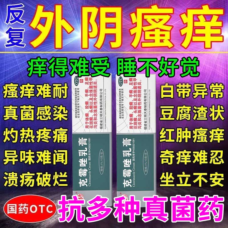 克霉唑乳膏正品念珠菌外阴阴道炎用药甲沟炎体癣股癣手足癣花斑癣