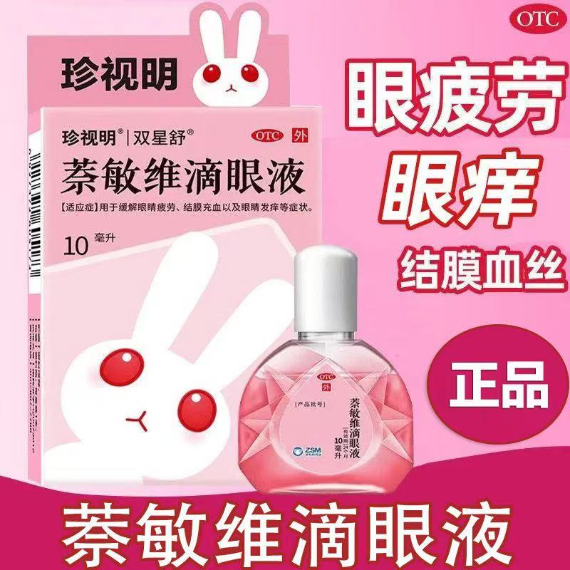 【珍视亮】萘敏维滴眼液10ml*1支/盒眼疲劳眼睛疲劳止痒干眼症抗炎