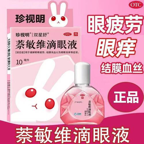 【珍视亮】萘敏维滴眼液10ml*1支/盒眼疲劳眼睛疲劳止痒干眼症抗炎