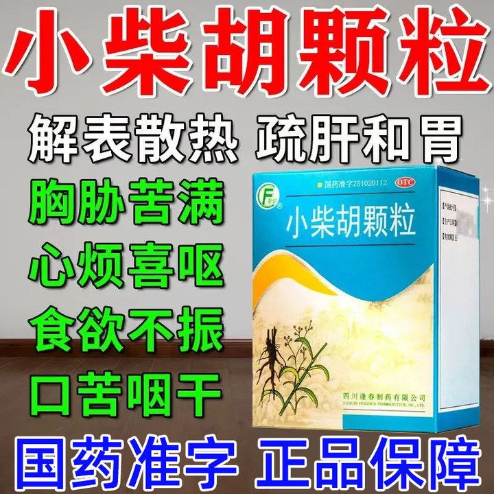 【逢春】小柴胡颗粒10g*6袋/盒食欲不振发热风寒感冒疏肝和胃风热感冒