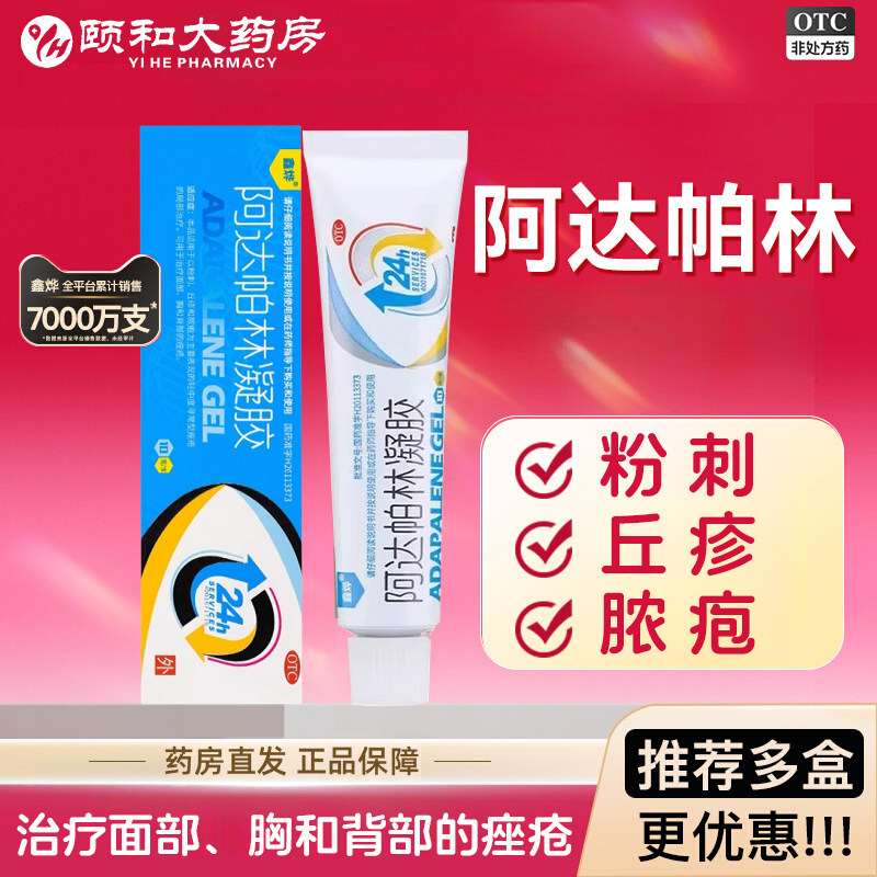 【鑫烨】阿达帕林凝胶0.1%*10g*1支/盒痤疮粉刺丘疹祛痘精华