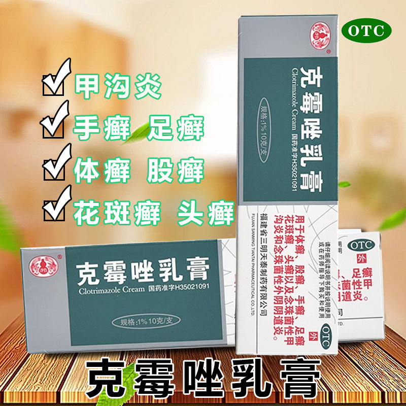 【天泰】克霉唑乳膏1%*10g*1支/盒足癣体癣手癣花斑癣股癣