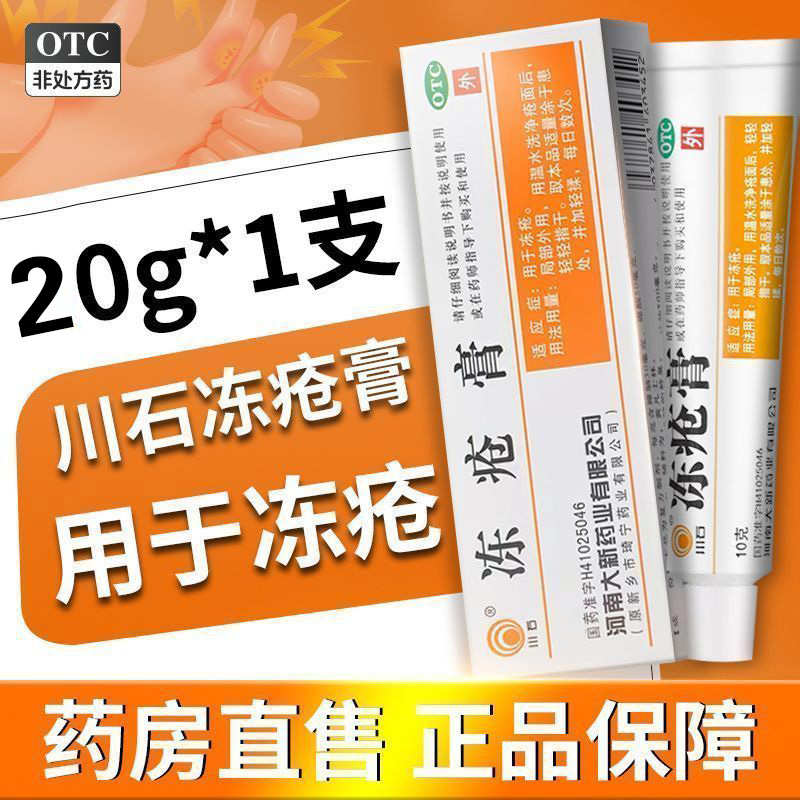 【川石】冻疮膏3%5%5%*20g*1支/盒冻疮止痒脚气脚后跟干裂瘙痒